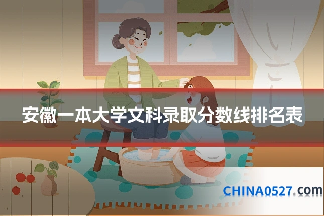 安徽一本大学文科录取分数线排名表