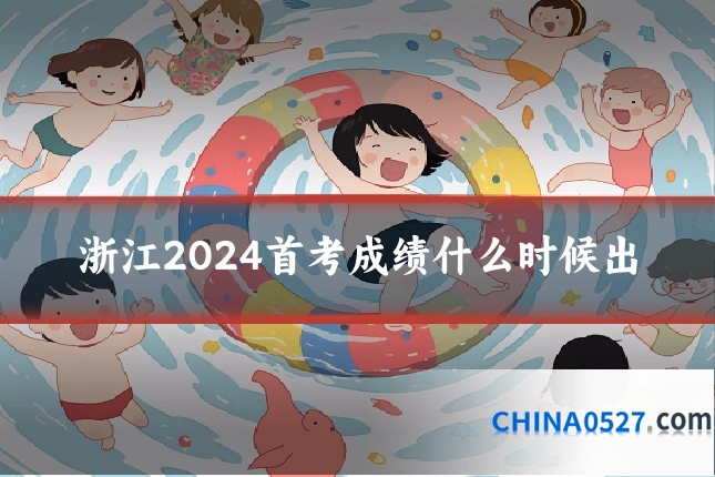 浙江2024首考成绩什么时候出