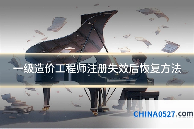 一级造价工程师注册失效后恢复方法