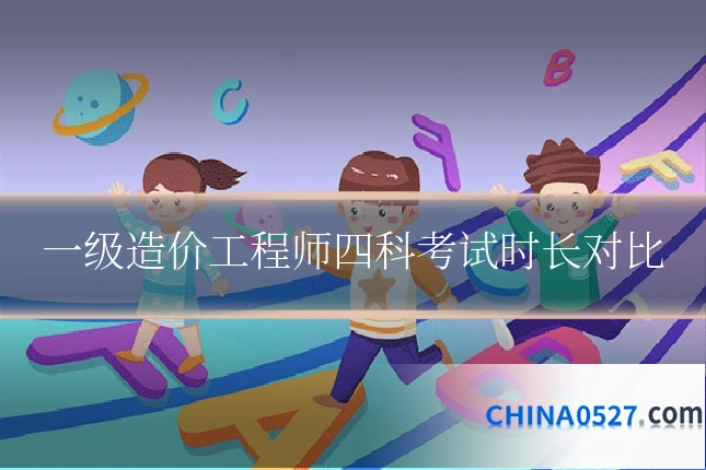 一级造价工程师四科考试时长对比