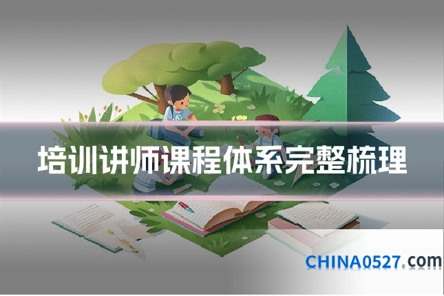 培训讲师课程体系完整梳理