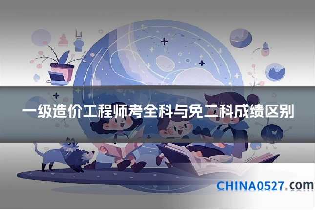 一级造价工程师考全科与免二科成绩区别