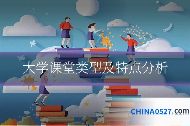 大学课堂类型及特点分析