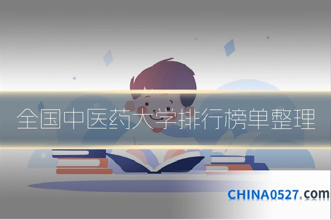 全国中医药大学排行榜单整理
