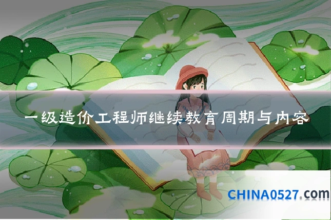 一级造价工程师继续教育周期与内容