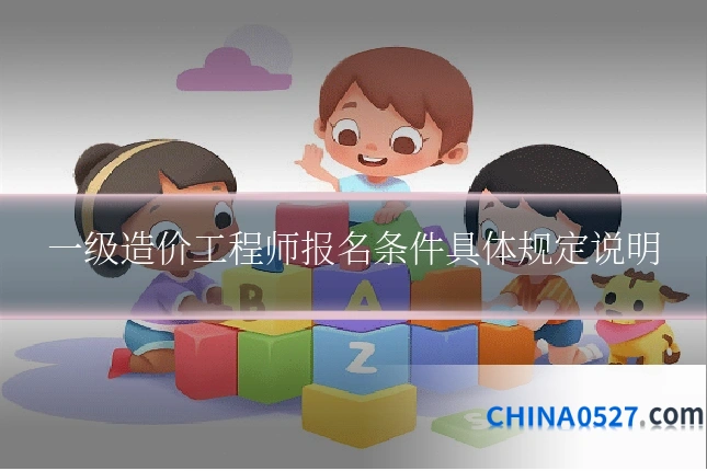 一级造价工程师报名条件具体规定说明