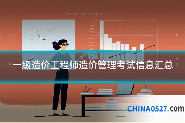 一级造价工程师造价管理考试信息汇总