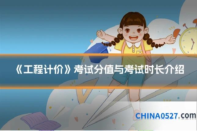 《工程计价》考试分值与考试时长介绍