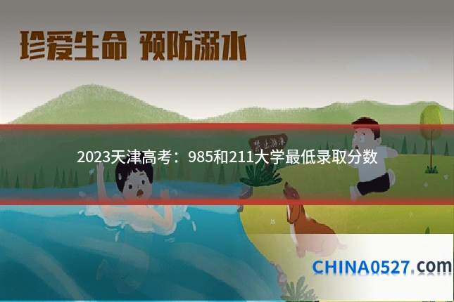 2023天津高考：985和211大学最低录取分数