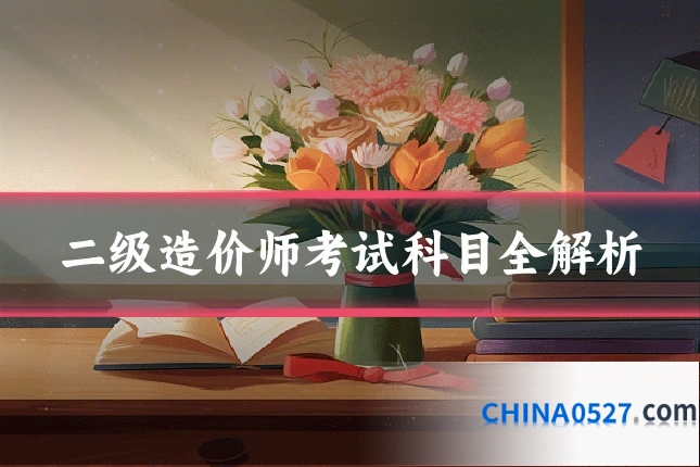 二级造价师考试科目全解析