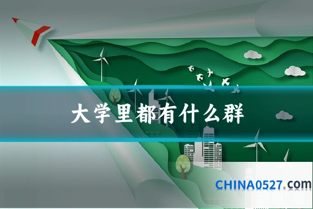 大学里都有什么群