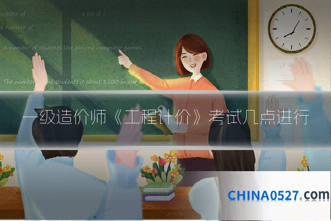 一级造价师《工程计价》考试几点进行