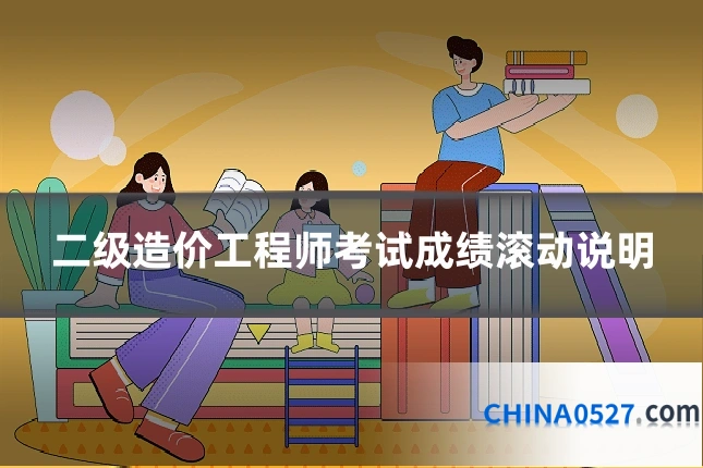 二级造价工程师考试成绩滚动说明