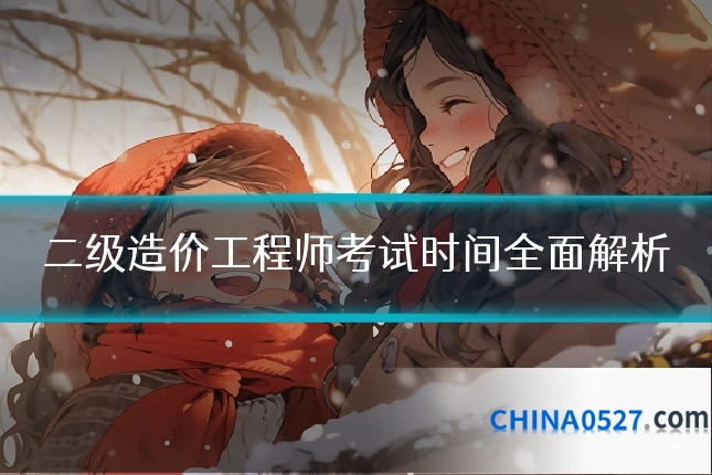 二级造价工程师考试时间全面解析