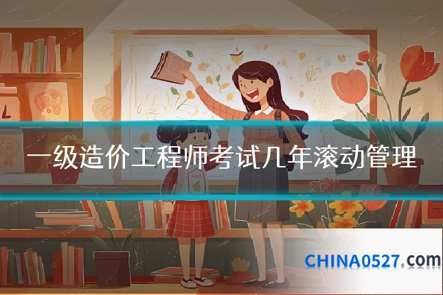 一级造价工程师考试几年滚动管理