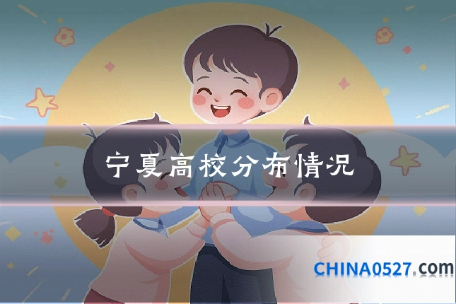 宁夏高校分布情况