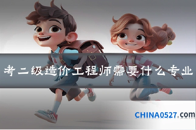 考二级造价工程师需要什么专业