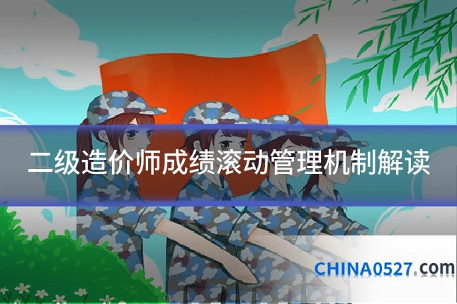 二级造价师成绩滚动管理机制解读