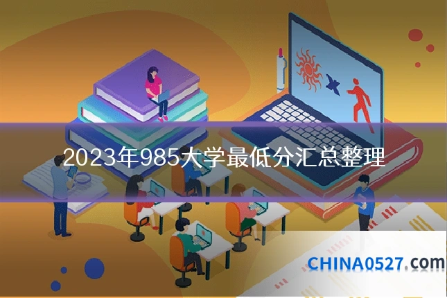 2023年985大学最低分汇总整理