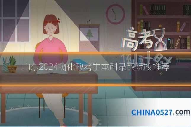 山东2024物化政考生本科录取院校推荐