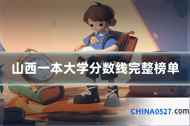 山西一本大学分数线完整榜单