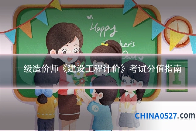 一级造价师《建设工程计价》考试分值指南