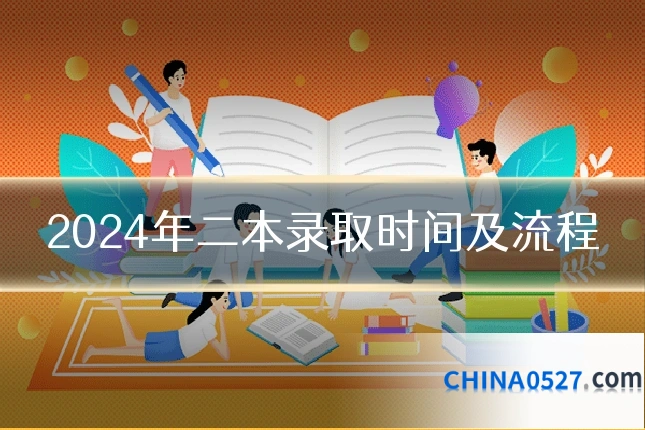 2024年二本录取时间及流程