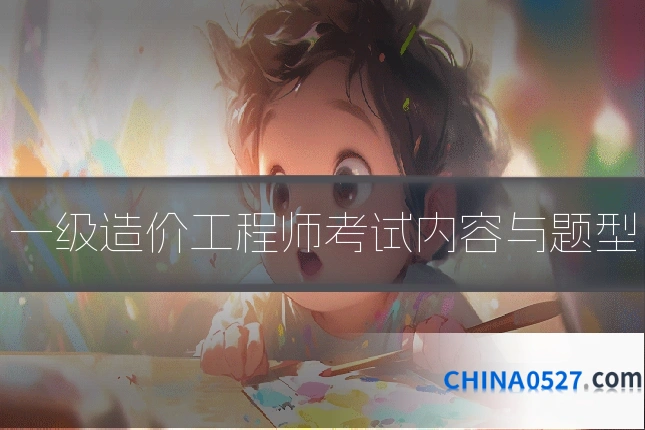 一级造价工程师考试内容与题型