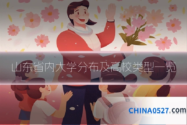山东省内大学分布及高校类型一览