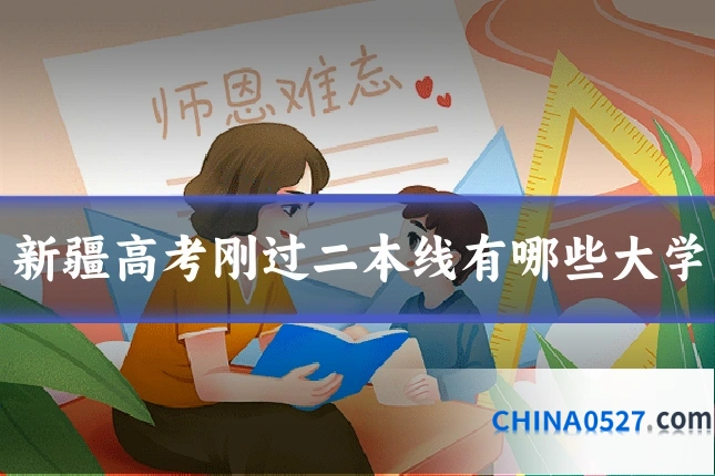 新疆高考刚过二本线有哪些大学