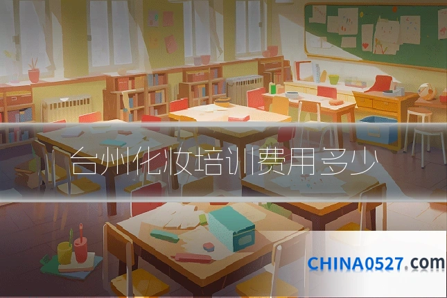 台州化妆培训费用多少
