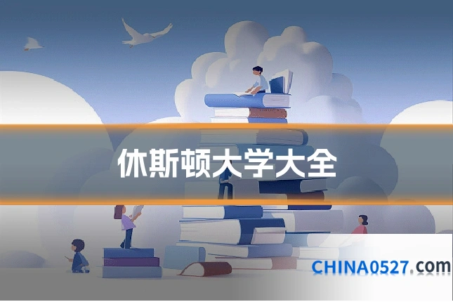 休斯顿大学大全