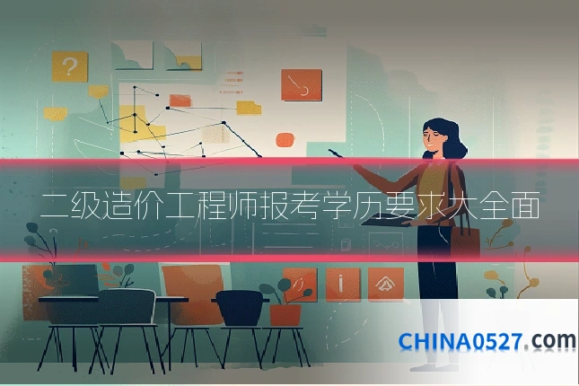 二级造价工程师报考学历要求大全面