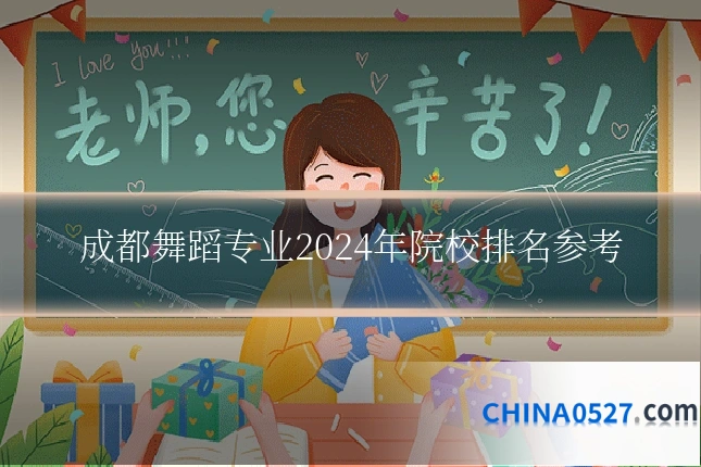 成都舞蹈专业2024年院校排名参考