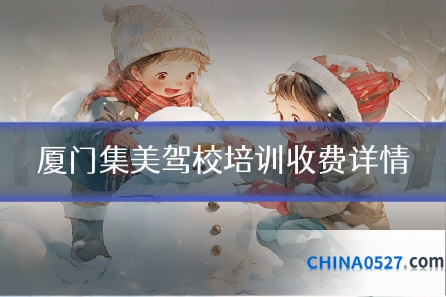 厦门集美驾校培训收费详情