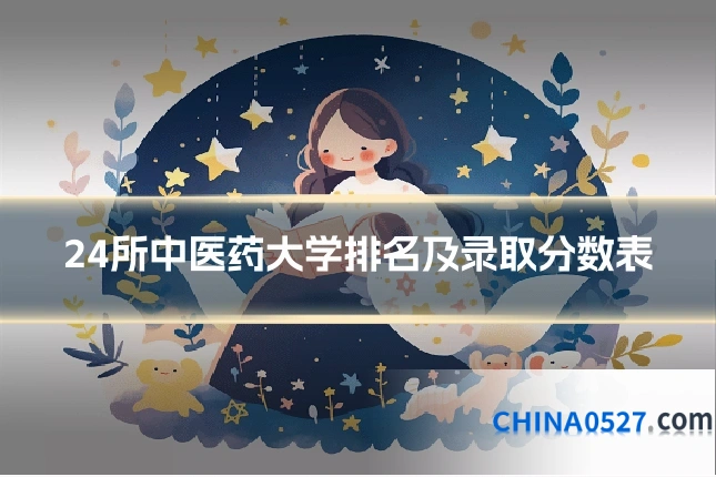 24所中医药大学排名及录取分数表