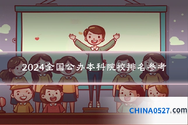 2024全国公办本科院校排名参考