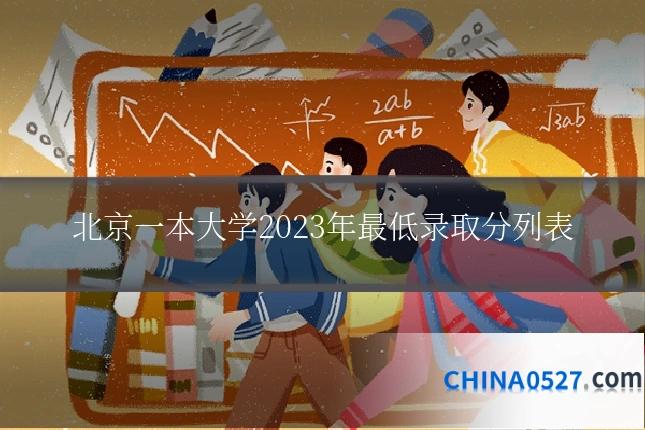 北京一本大学2023年最低录取分列表
