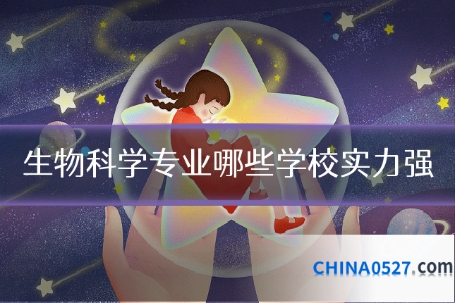 生物科学专业哪些学校实力强