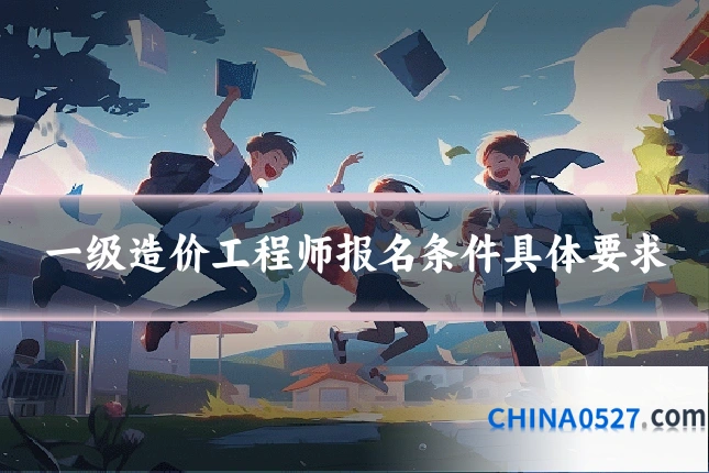 一级造价工程师报名条件具体要求