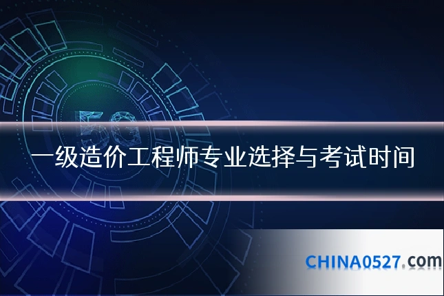 一级造价工程师专业选择与考试时间