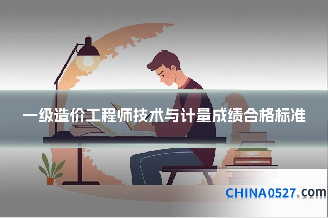 一级造价工程师技术与计量成绩合格标准