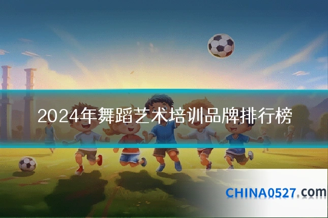 2024年舞蹈艺术培训品牌排行榜