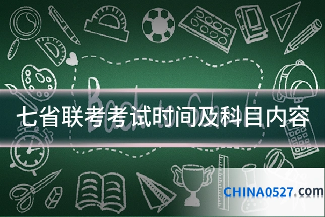 七省联考考试时间及科目内容