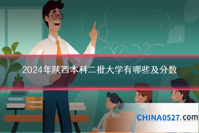 2024年陕西本科二批大学有哪些及分数