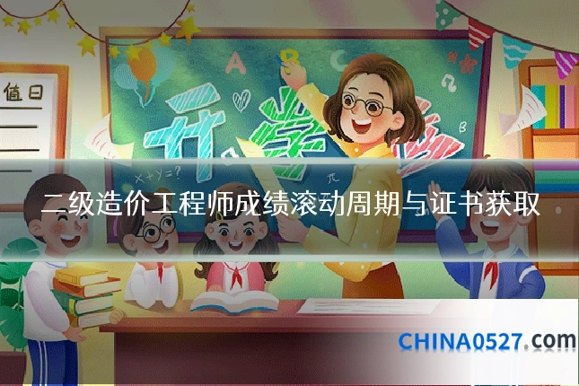 二级造价工程师成绩滚动周期与证书获取