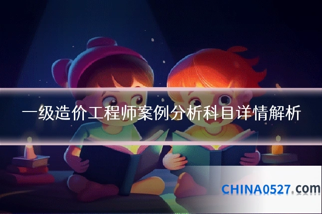 一级造价工程师案例分析科目详情解析