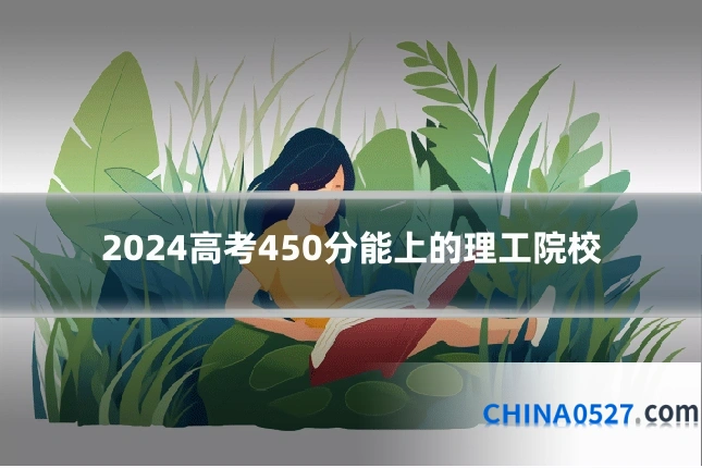 2024高考450分能上的理工院校
