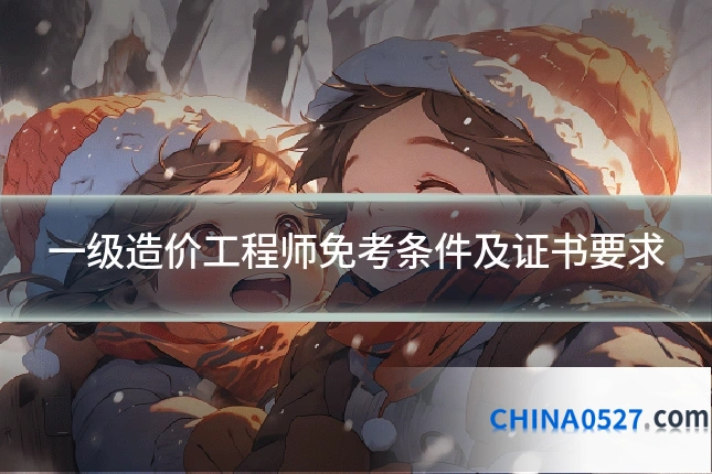一级造价工程师免考条件及证书要求