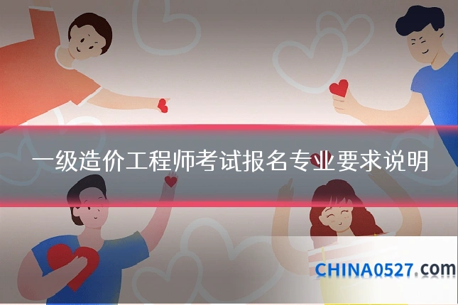 一级造价工程师考试报名专业要求说明